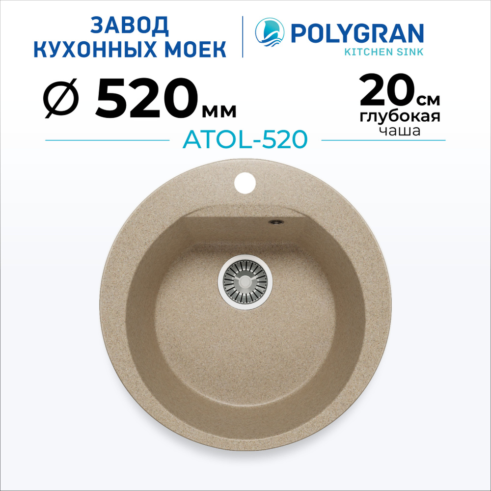 Мойка для кухни POLYGRAN ATOL-520 (№302 Песочный) #1