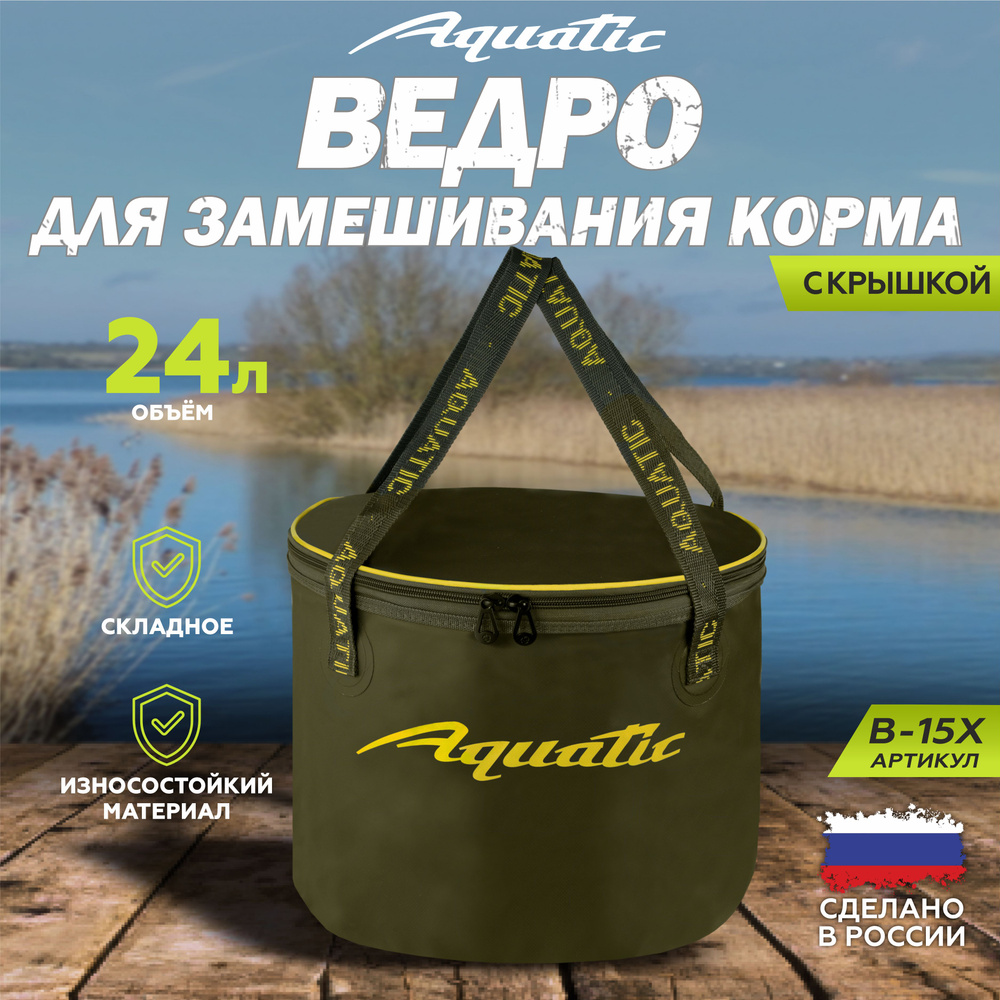 Ведро рыболовное для замешивания корма Aquatic/Акватик В-15, 24л, цвет: хаки (герметичное, с крышкой) #1