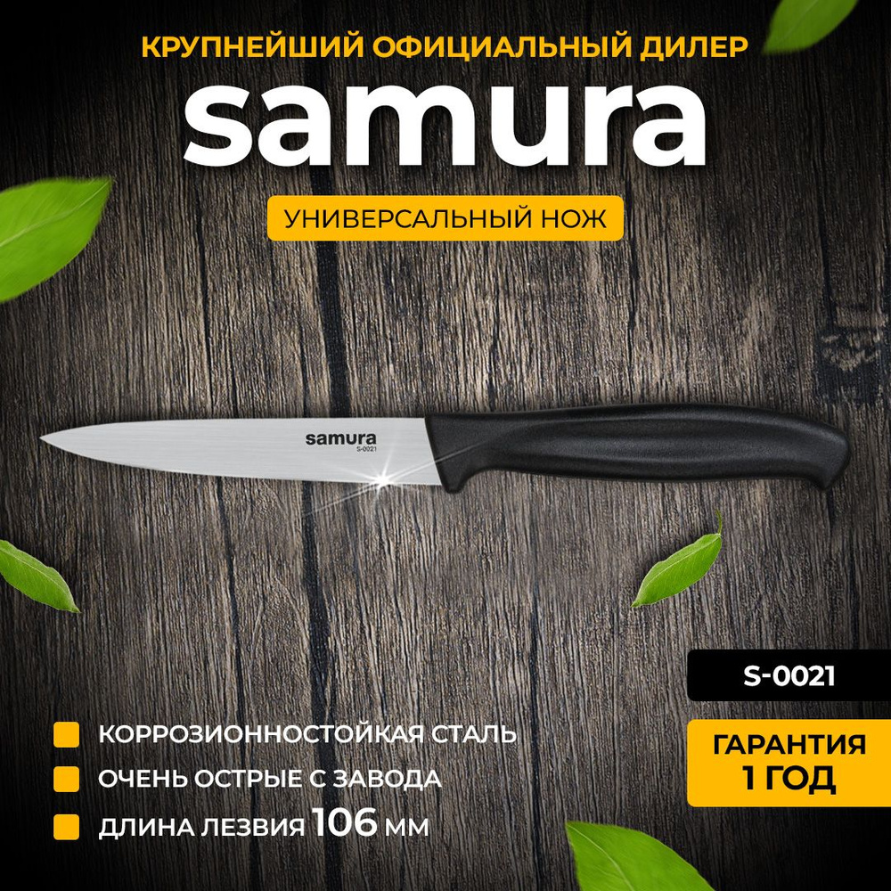 Нож кухонный универсальный Samura Samura S-0021 #1