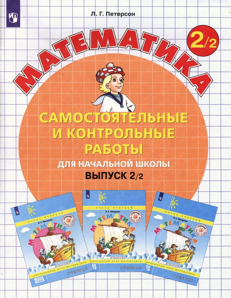 Математика. 2 класс. Самостоятельные и контрольные работы. Часть 2. ФГОС | Петерсон Людмила Георгиевна #1