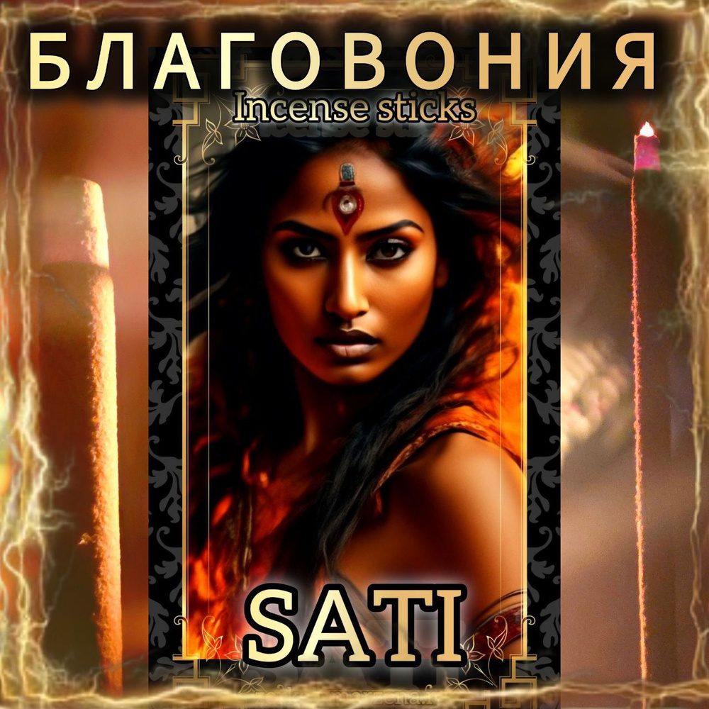 Натуральные ароматические благовония палочки "SATI" 27 шт. ЭКСКЛЮЗИВНЫЕ ВОЛШЕБНЫЕ благовония ручной работы #1