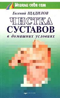 Чистка суставов в домашних условиях | Щадилов Евгений Владимирович  #1