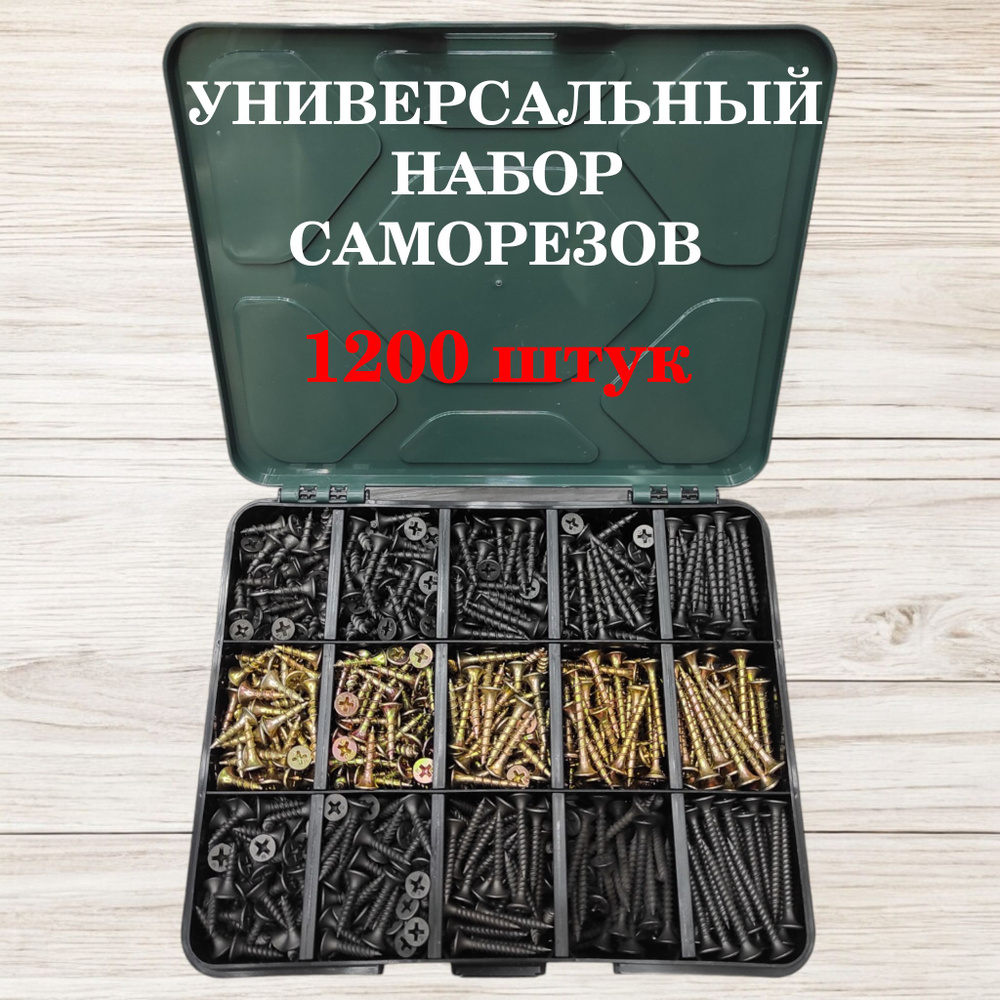 Универсальный набор саморезов, 1200 штук #1