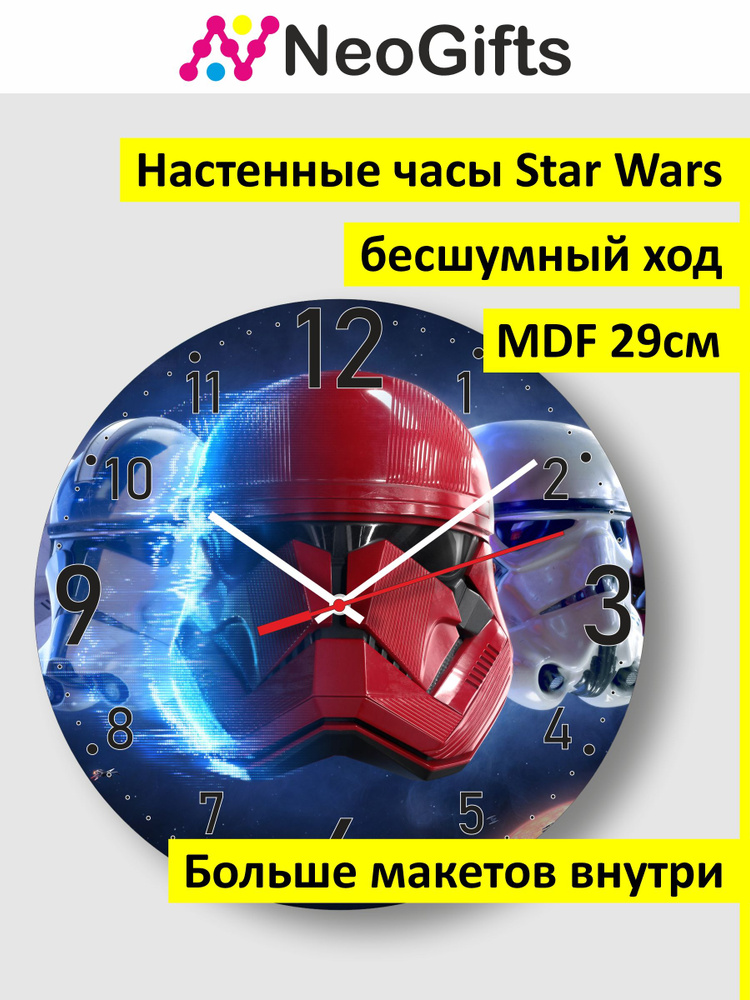 Star Wars Настенные часы "Star Wars Звёздные", 29 см х 3 см #1