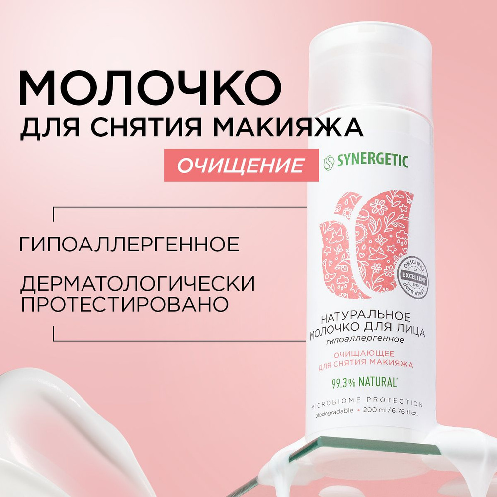 Молочко для лица Synergetic очищающее, 200мл #1