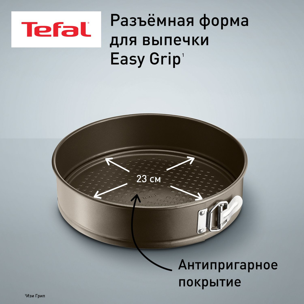 Форма для выпечки разъемная 23 см Tefal Easy Grip J1626115, с антипригарным покрытием, для выпечки и #1