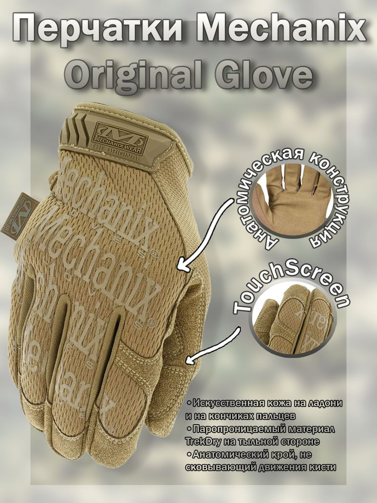 Перчатки (Mechanix) Original Glove Coyote (S) #1