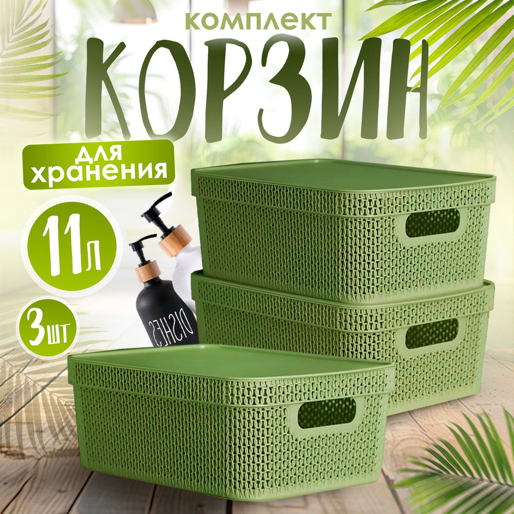 Плетеная корзина для хранения с крышкой 11 л, комплект 3шт, 4115  #1