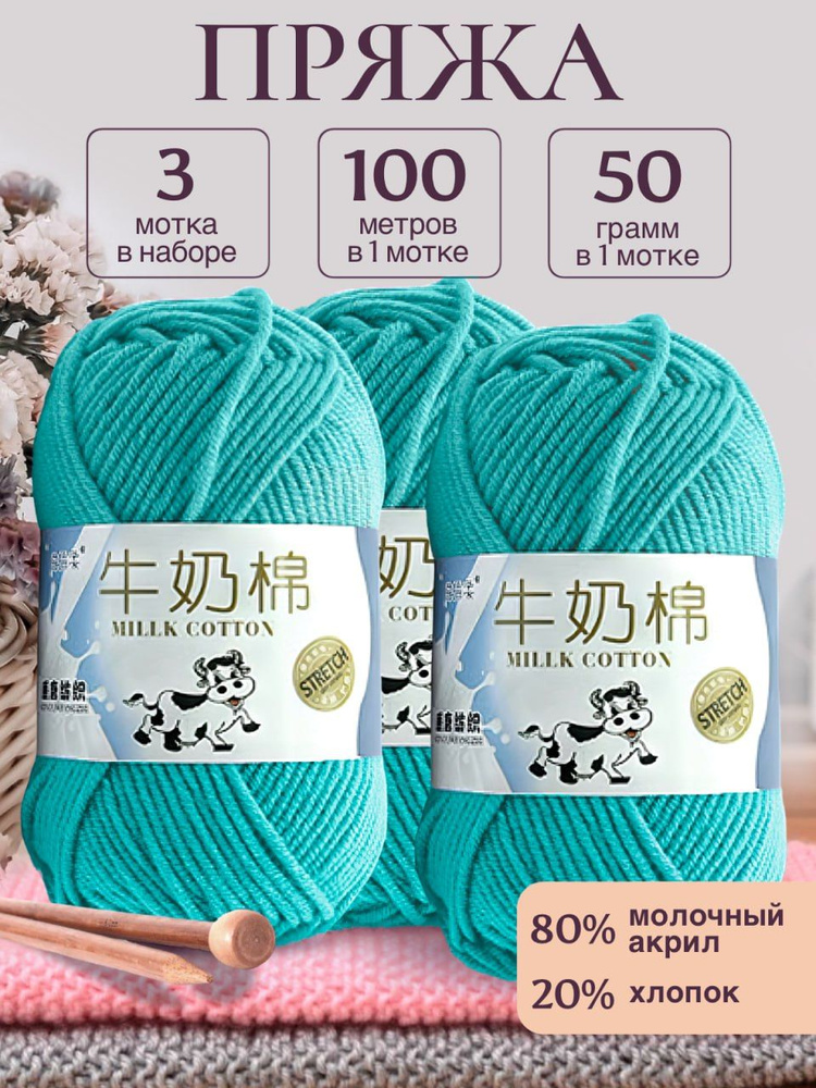 Пряжа для вязания детская молочный хлопок (Milk Cotton Premium), Stretch, морская волна, 50г/100м. 3 #1