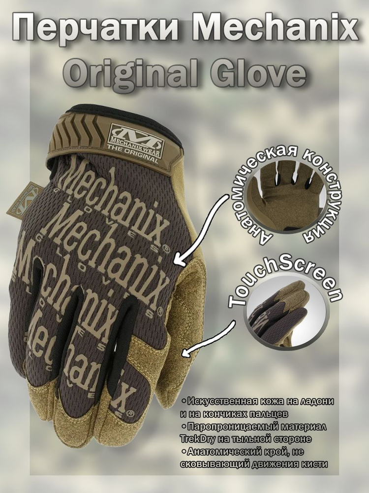 Перчатки (Mechanix) Original Brown (L) #1