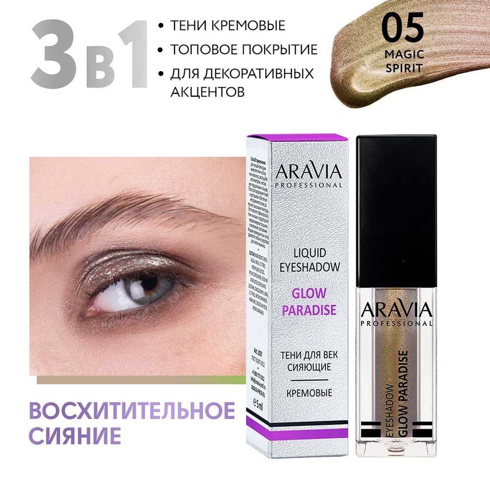 ARAVIA Professional Жидкие сияющие тени для век glow paradise, 05 magic spirit, 5 мл  #1