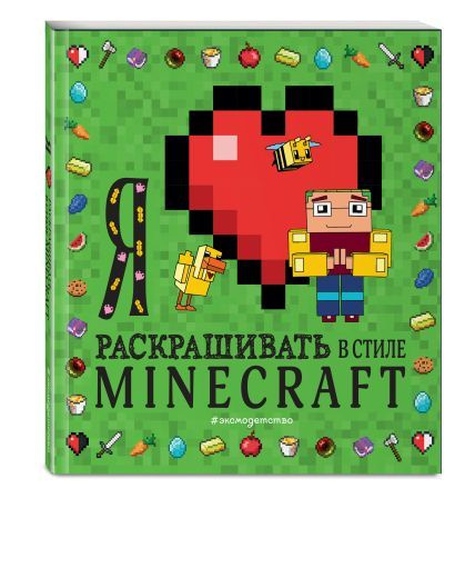 Я люблю раскрашивать в стиле Minecraft #1