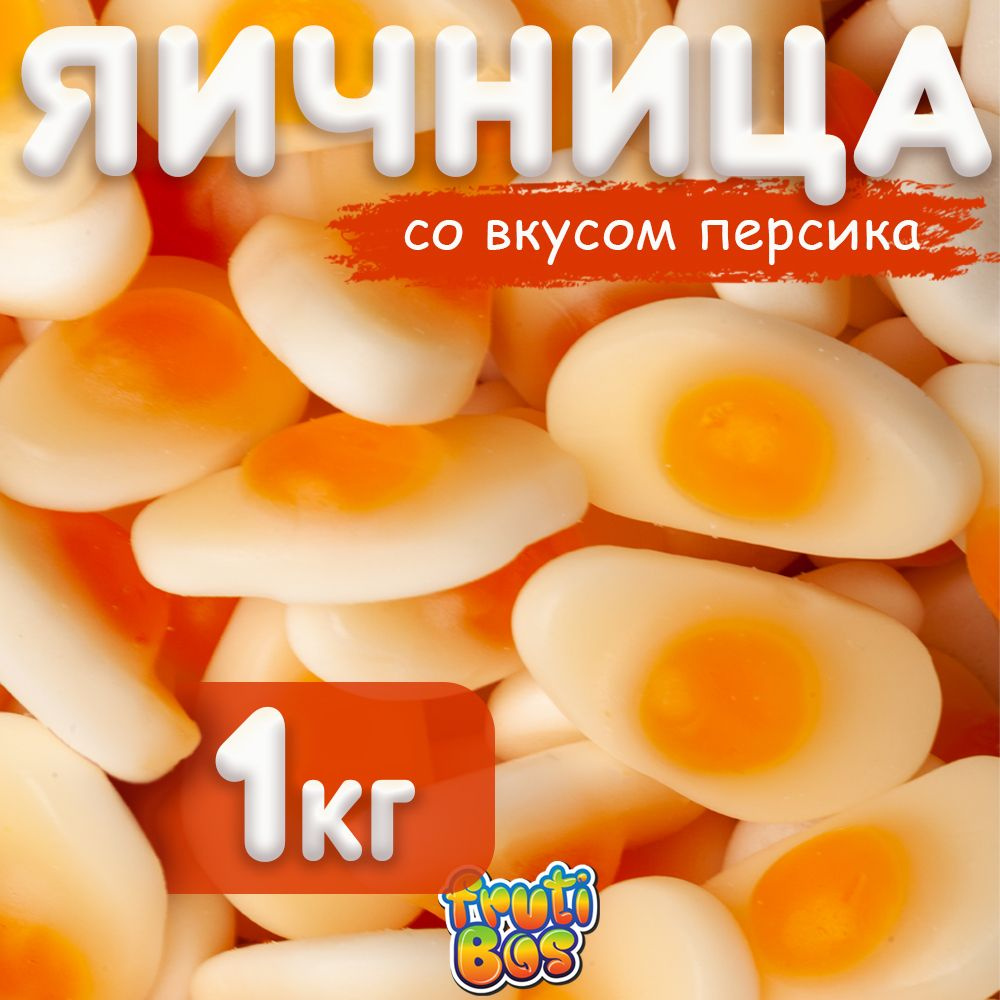 Жевательный мармелад "Яичница" 1 кг Frutibos со вкусом персика, Турция  #1