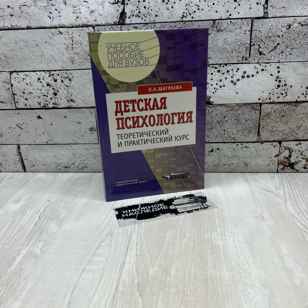 О. А. Шаграева Детская психология. Теоретический и практический курс Владос 2001г. | Шаграева Ольга Аркадьевна #1