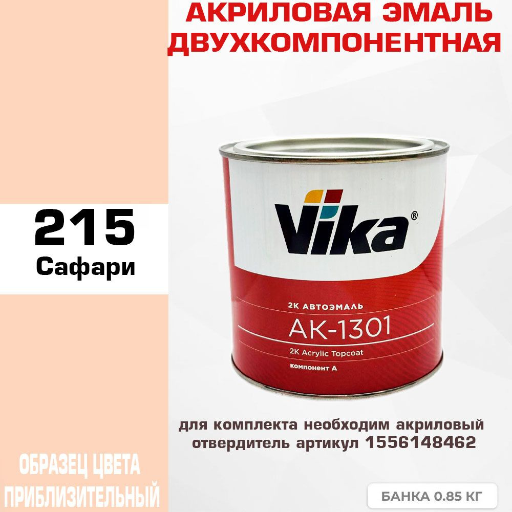 Акриловая автоэмаль, Желтовато-белая(Сафари) 215, Vika АК-1301 2К, 0.85 кг  #1