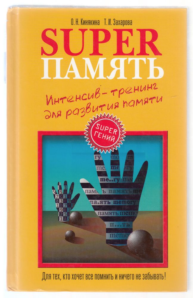 О. Н. Кинякина, Т. И. Захарова. SUPERПАМЯТЬ. Интенсив-тренинг для развития памяти | Кинякина Ольга Николаевна, #1