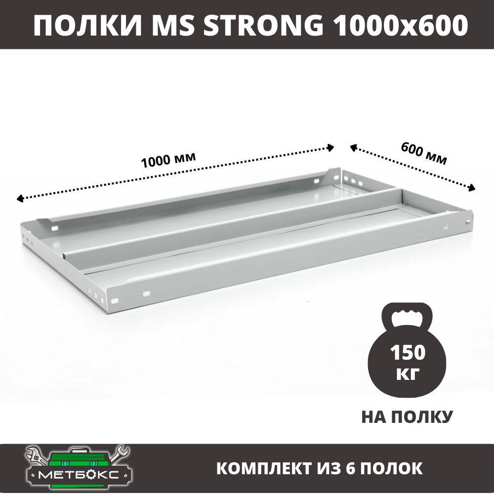 Комплект металлических полок (6 шт) для стеллажей Практик MS Strong 100x60 см  #1