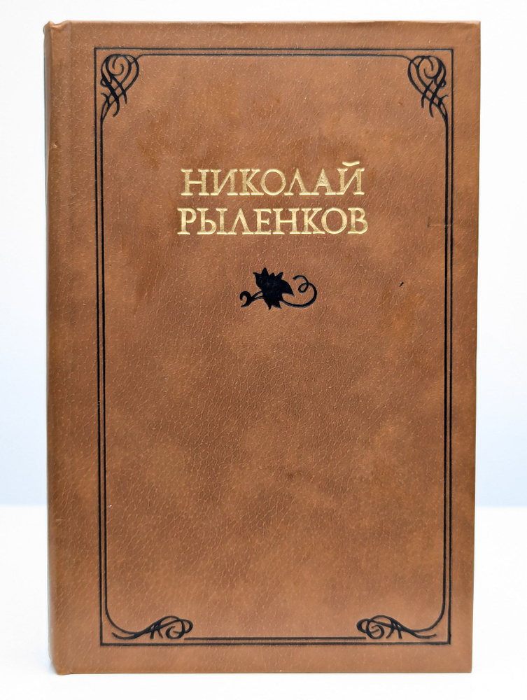 Рыленков. Собрание сочинений в трех томах. Том 3 | Рыленков Николай Иванович  #1