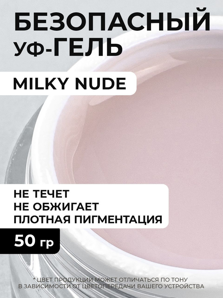 Гель для наращивания и моделирования Milky Nude 50 грамм #1