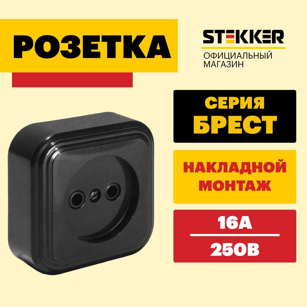 Розетка электрическая / Розетка накладная 250V 16А, черный, Брест Stekker PST16-20-20 39688  #1