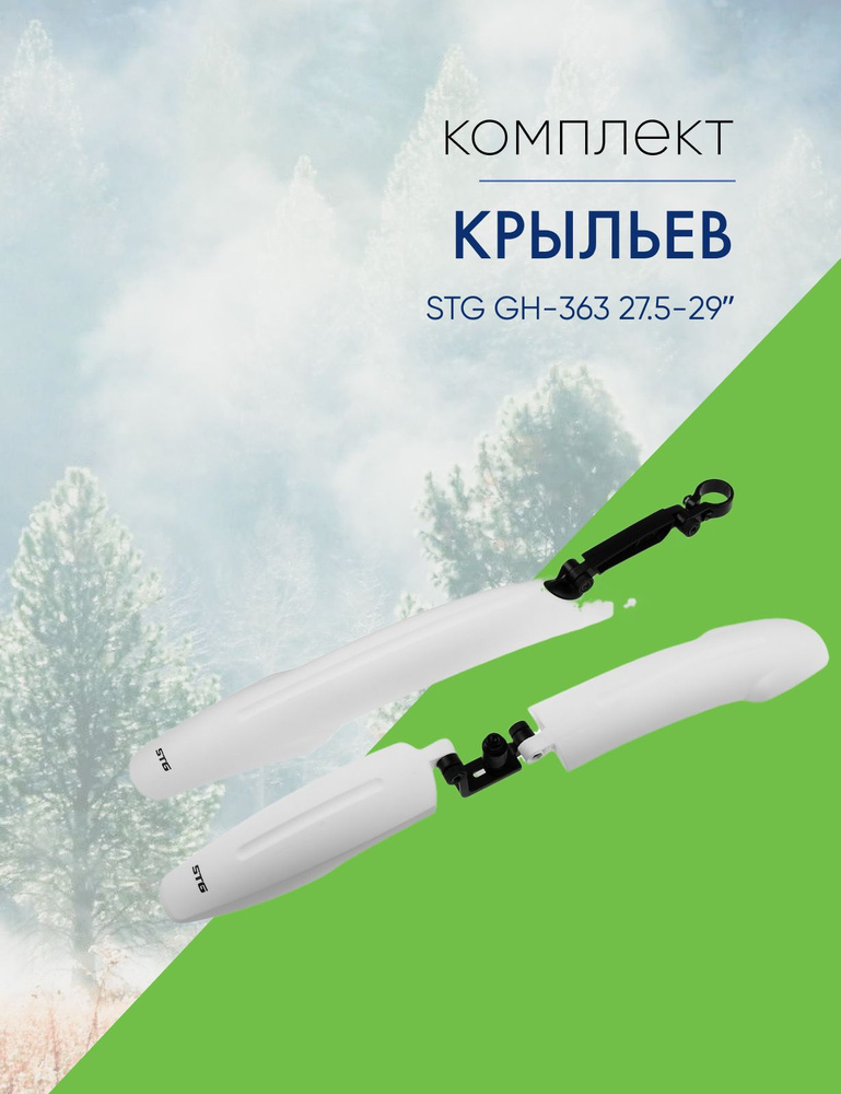 Комплект крыльев STG GH-363 27.5-29 #1