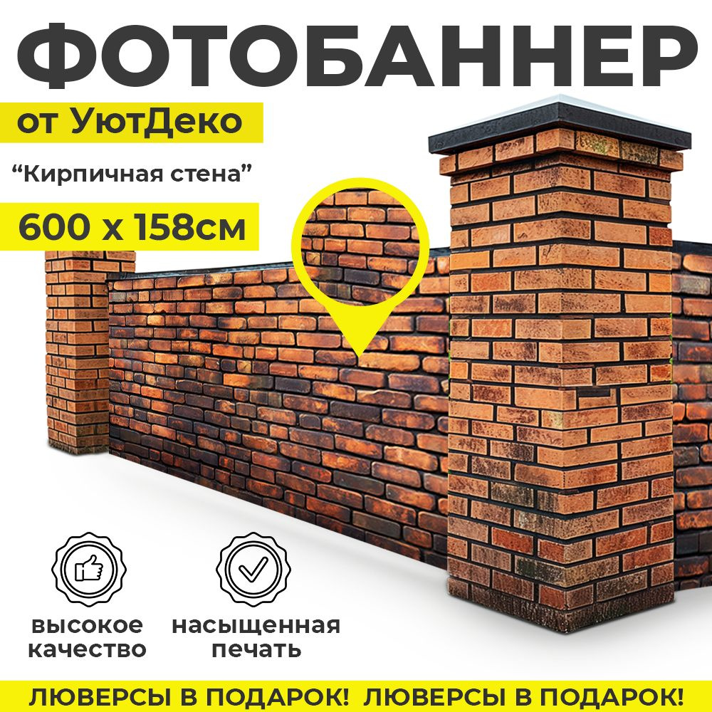 Фотобаннер "Фотофасад для забора и беседки" 600х158см УютДеко  #1