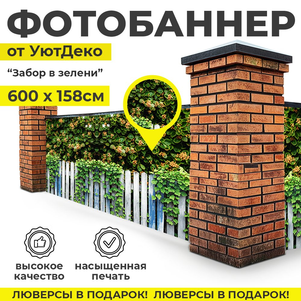 Фотобаннер "Фотофасад для забора и беседки" 600х158см УютДеко  #1