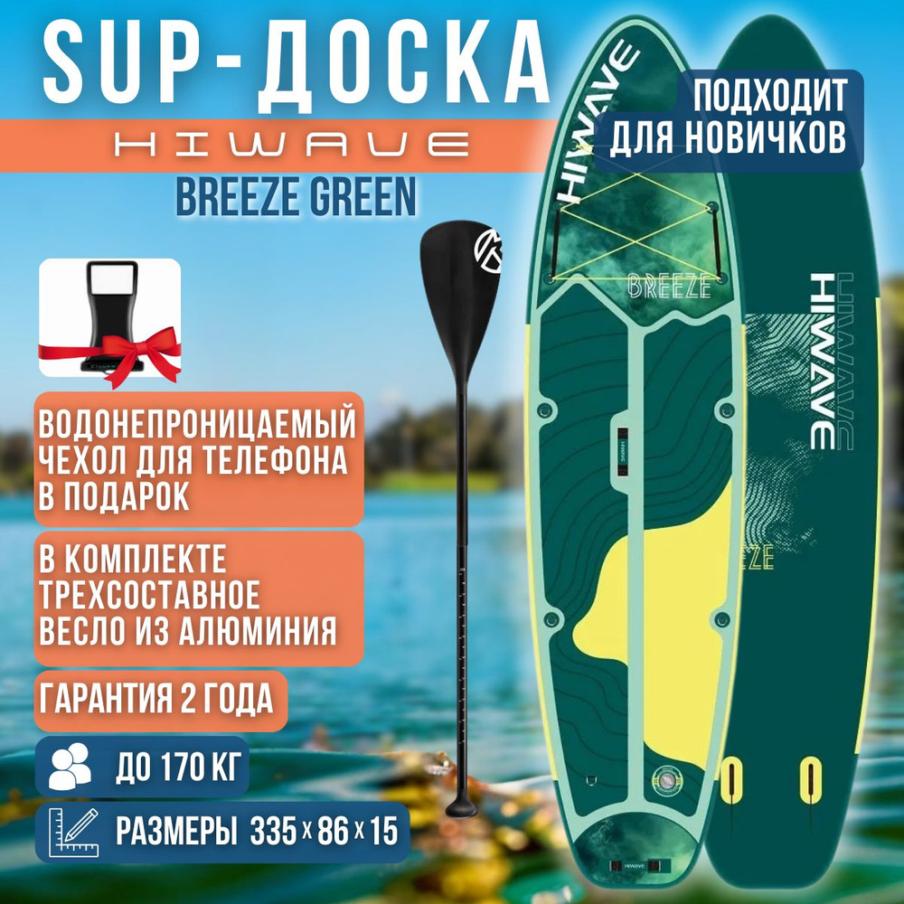 Надувная двухслойная SUP-доска HIWAVE BREEZE GREEN 11' 335-86-15cm / Сап доска для серфинга и отдыха #1