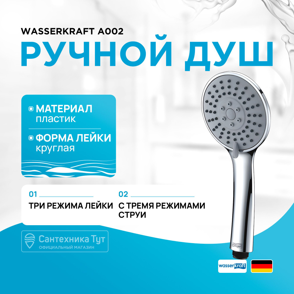 Ручной душ WasserKRAFT A002 Хром #1