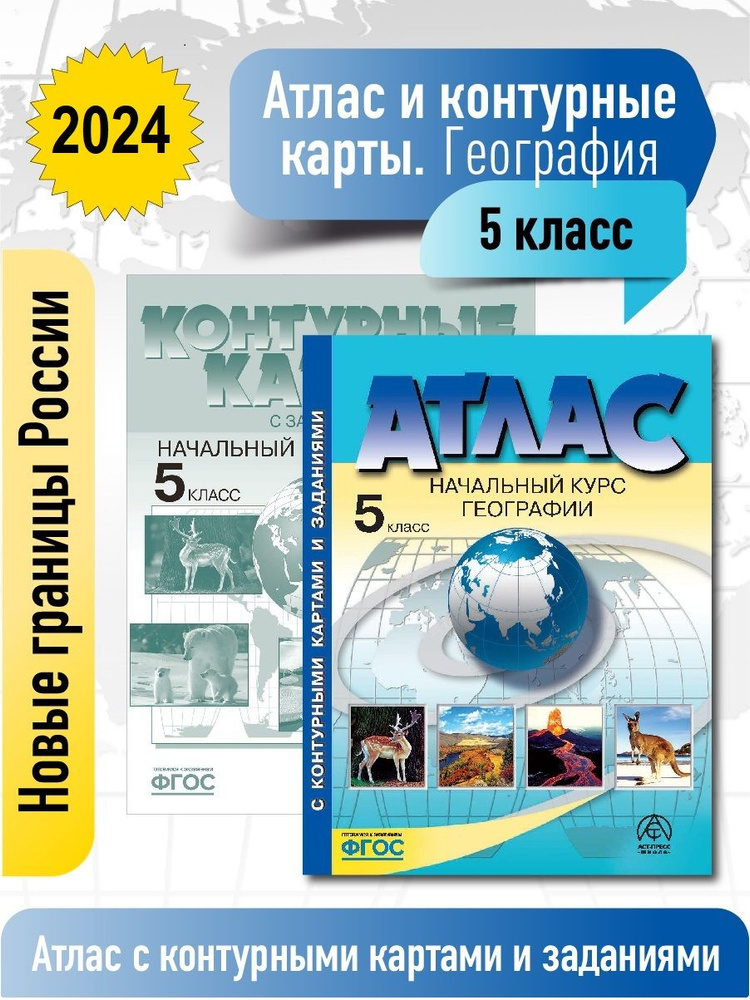 Атлас по географии 5 класс. Атлас с к/к и заданиями. ФГОС 2024 | Летягин Александр Анатольевич  #1