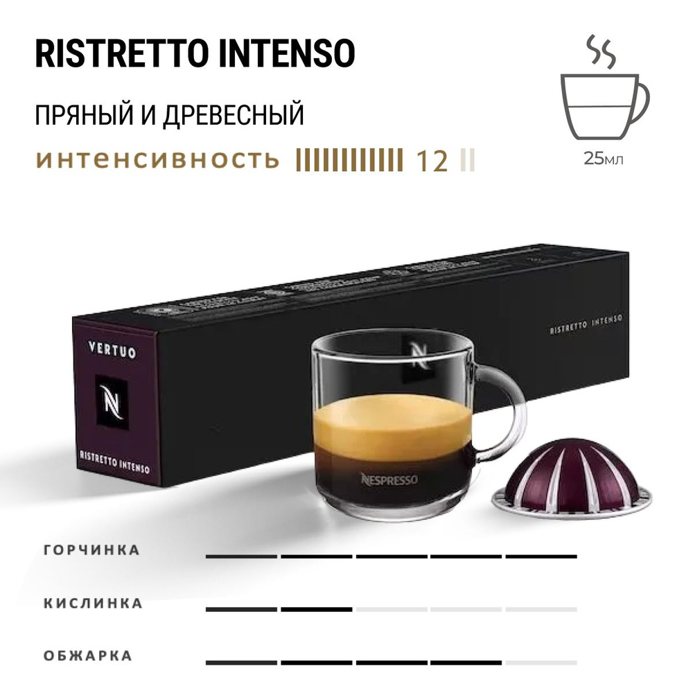 Кофе Nespresso Vertuo Ristretto Intenso 10 шт, для капсульной кофемашины Vertuo  #1