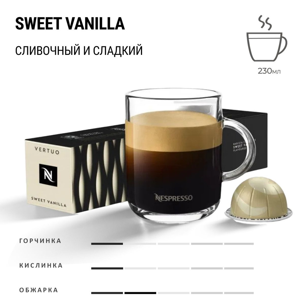 Кофе Nespresso Vertuo Sweet Vanilla 10 шт, для капсульной кофемашины Vertuo  #1
