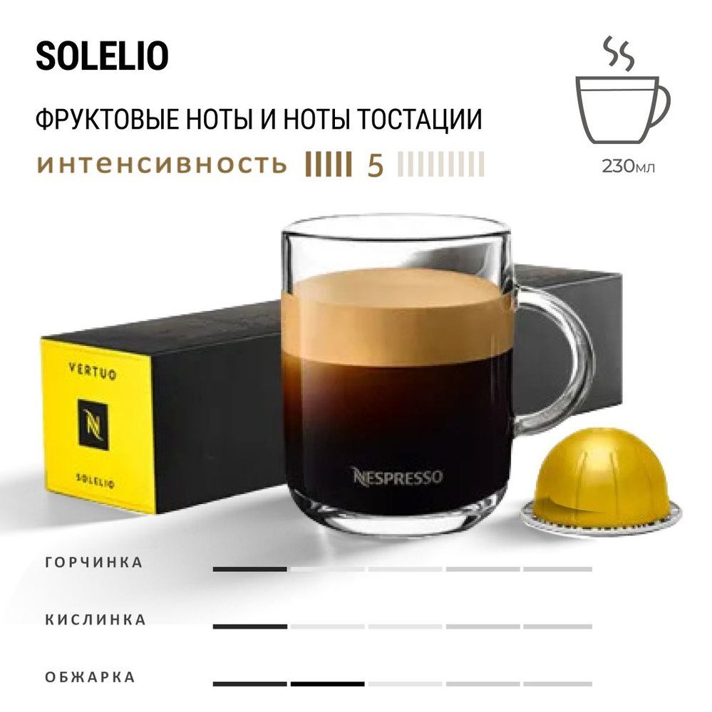 Кофе Nespresso Vertuo Solelio 10 шт, для капсульной кофемашины Vertuo #1