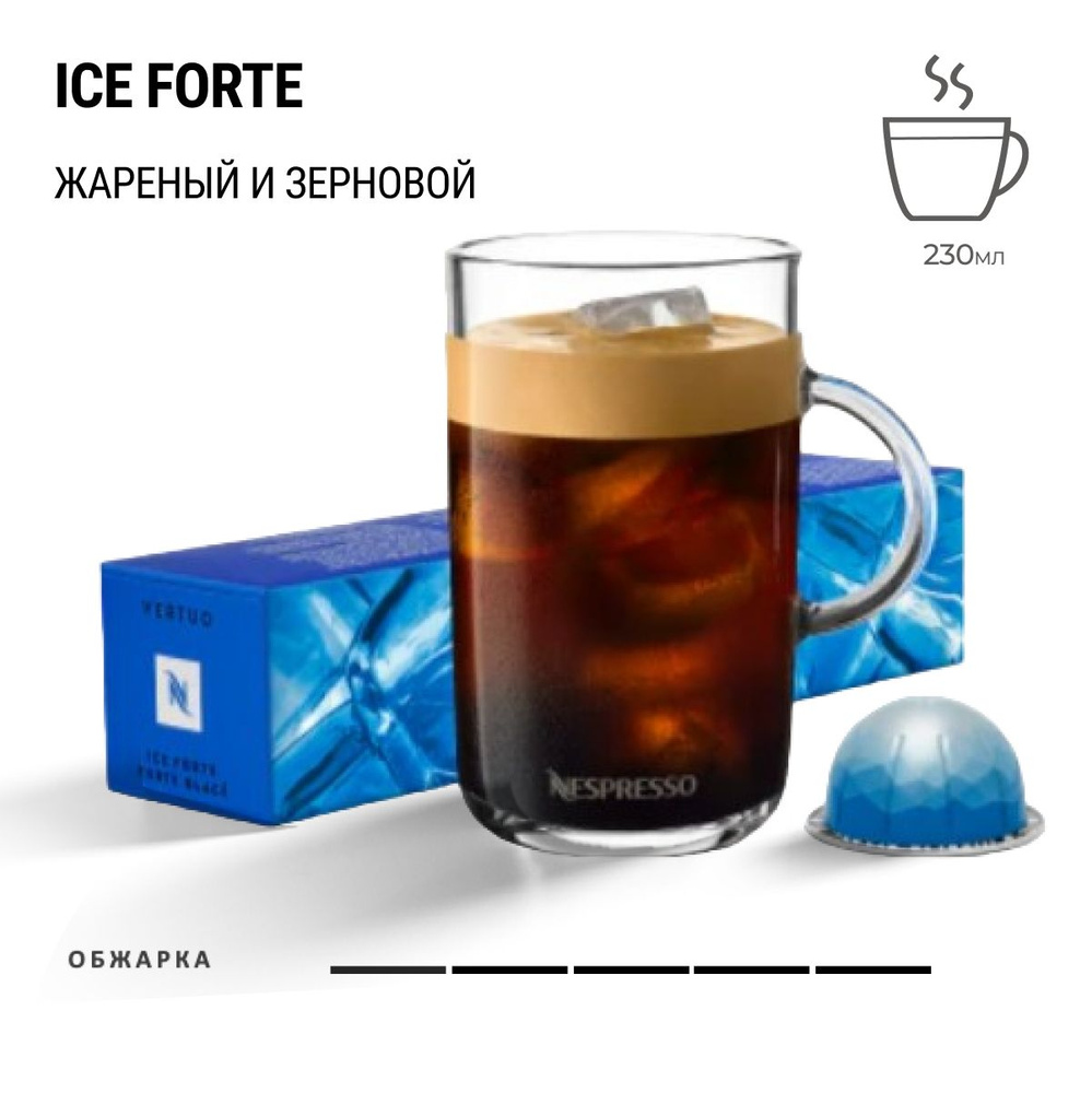 Кофе Nespresso Vertuo Ice Forte 10 шт, для капсульной кофемашины Vertuo #1