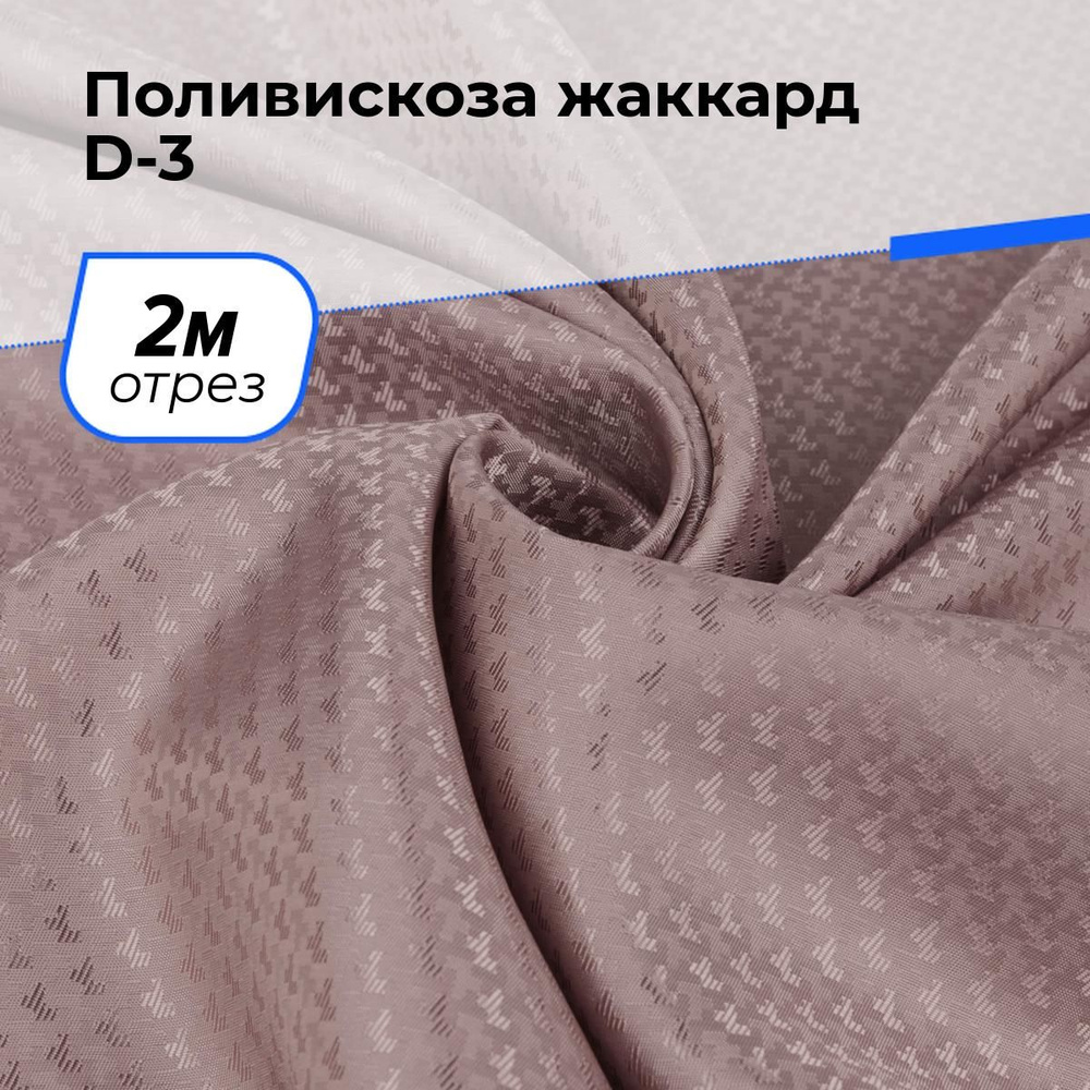 Ткань для шитья и рукоделия Поливискоза жаккард D-3, отрез 2 м * 145 см, цвет розовый  #1