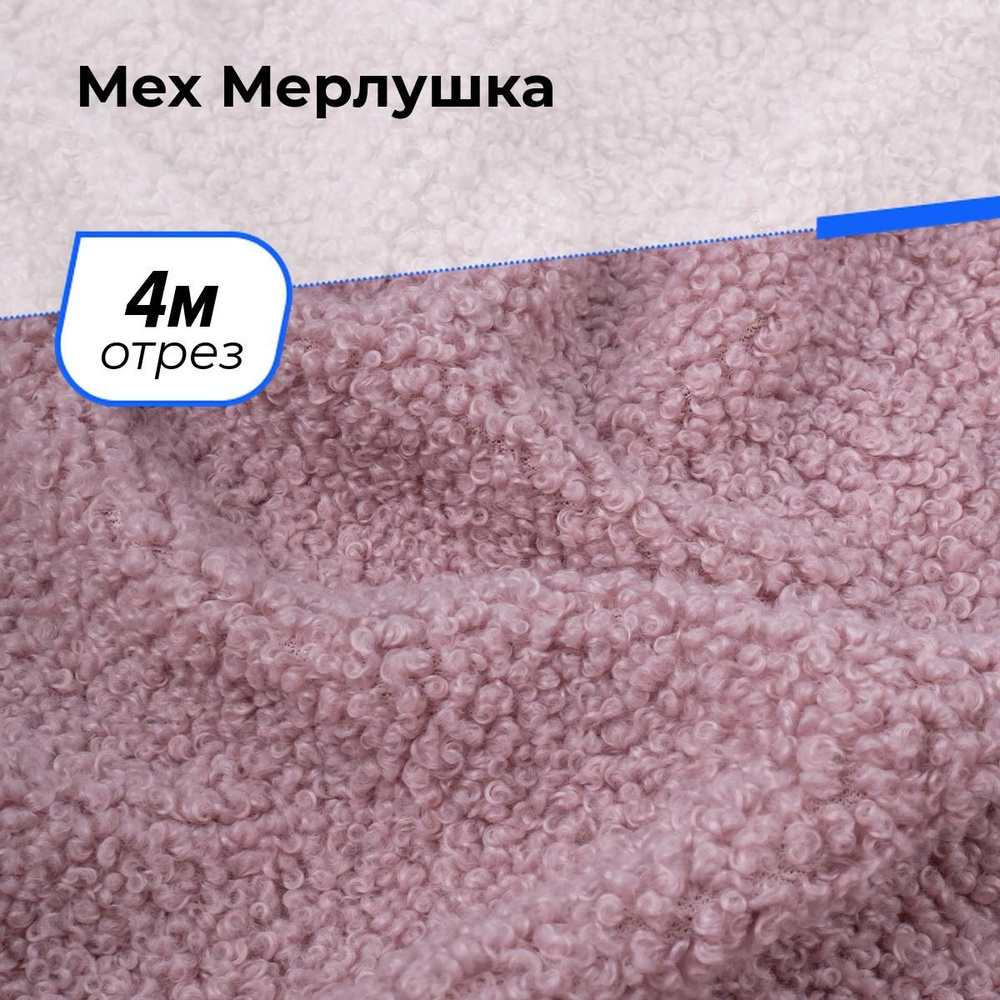 Ткань для шитья и рукоделия Мех Мерлушка, отрез 4 м * 150 см, цвет пыльно-розовый  #1