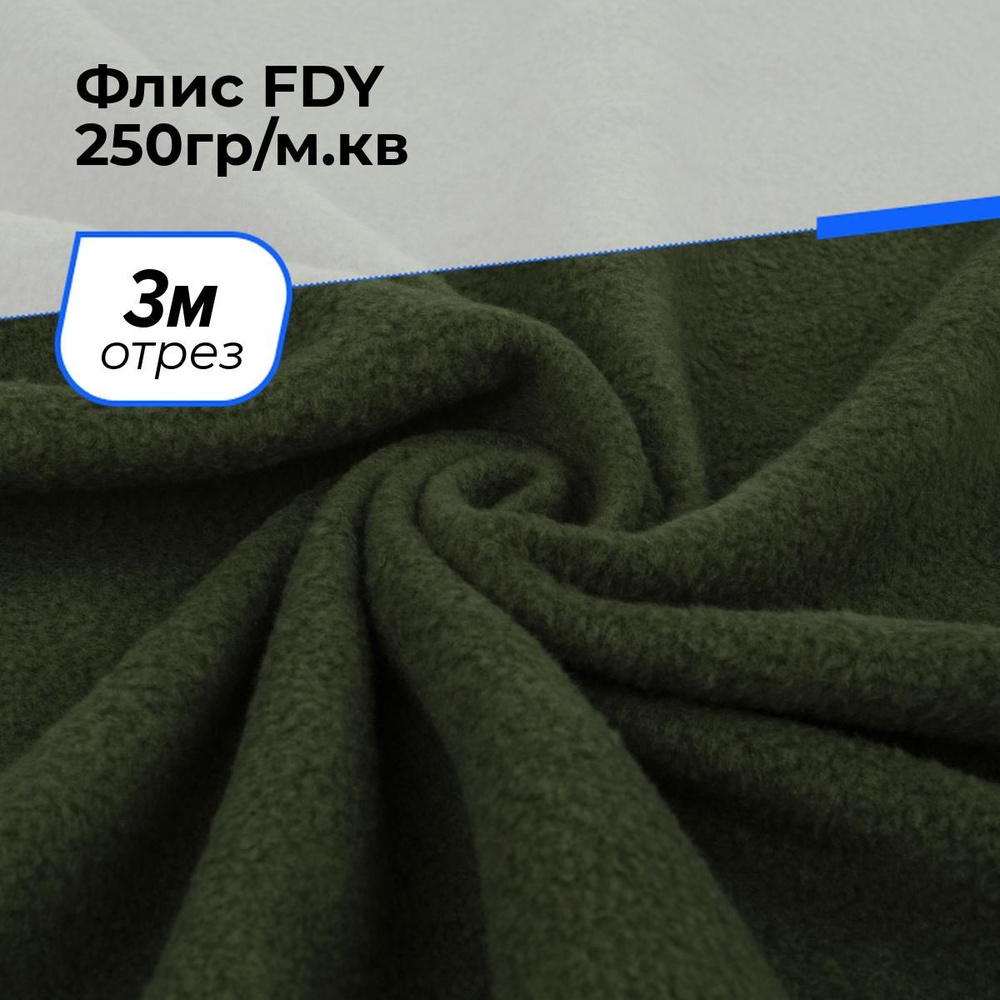 Ткань для шитья и рукоделия Флис FDY 250гр/м.кв., отрез 3 м * 148 см, цвет зеленый  #1