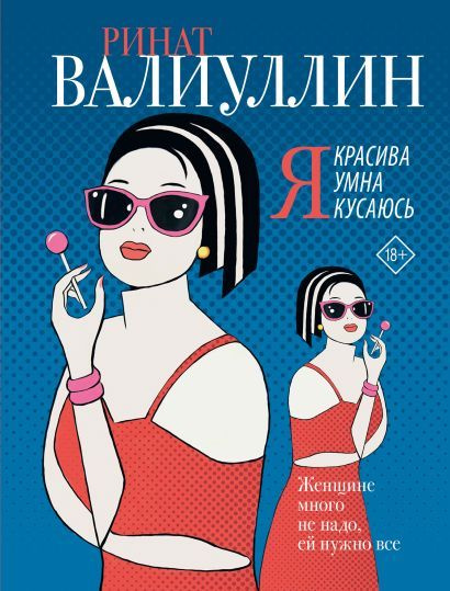 Валиуллин Ринат Рифович: Я красива. Я умна. Я кусаюсь #1