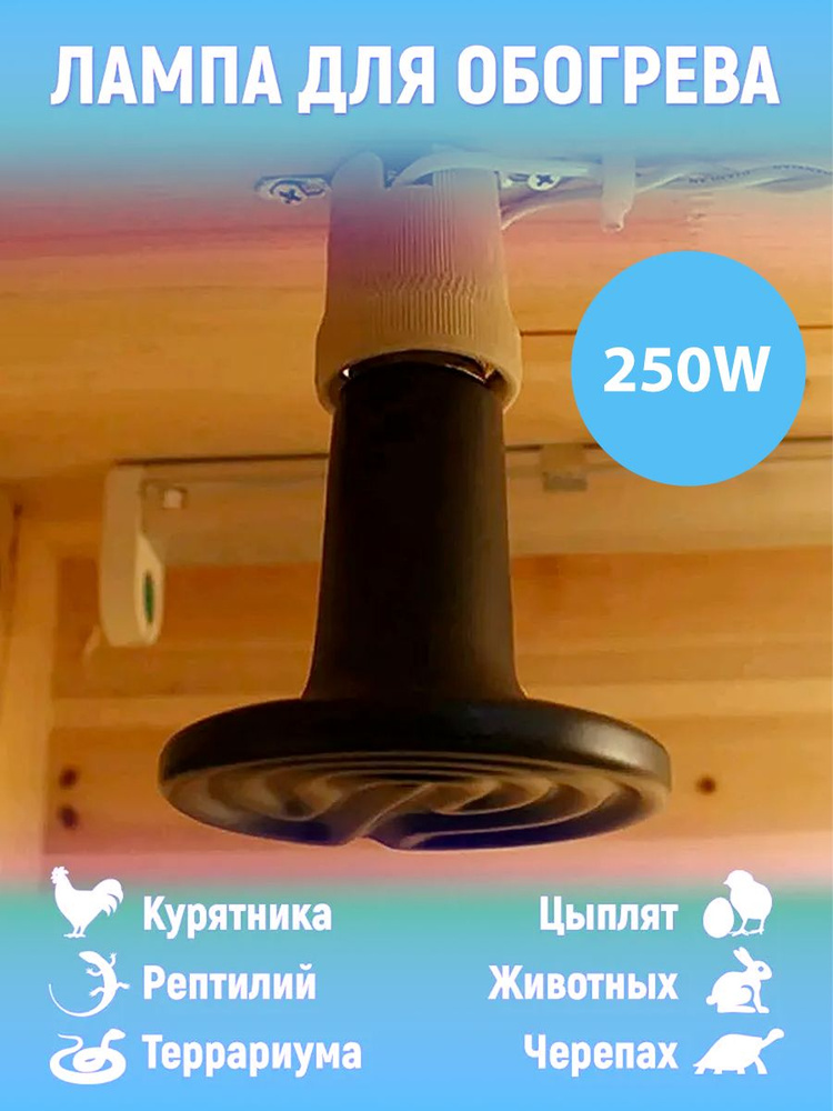 Лампа керамическая для обогрева курятника, LightBest, 250W #1