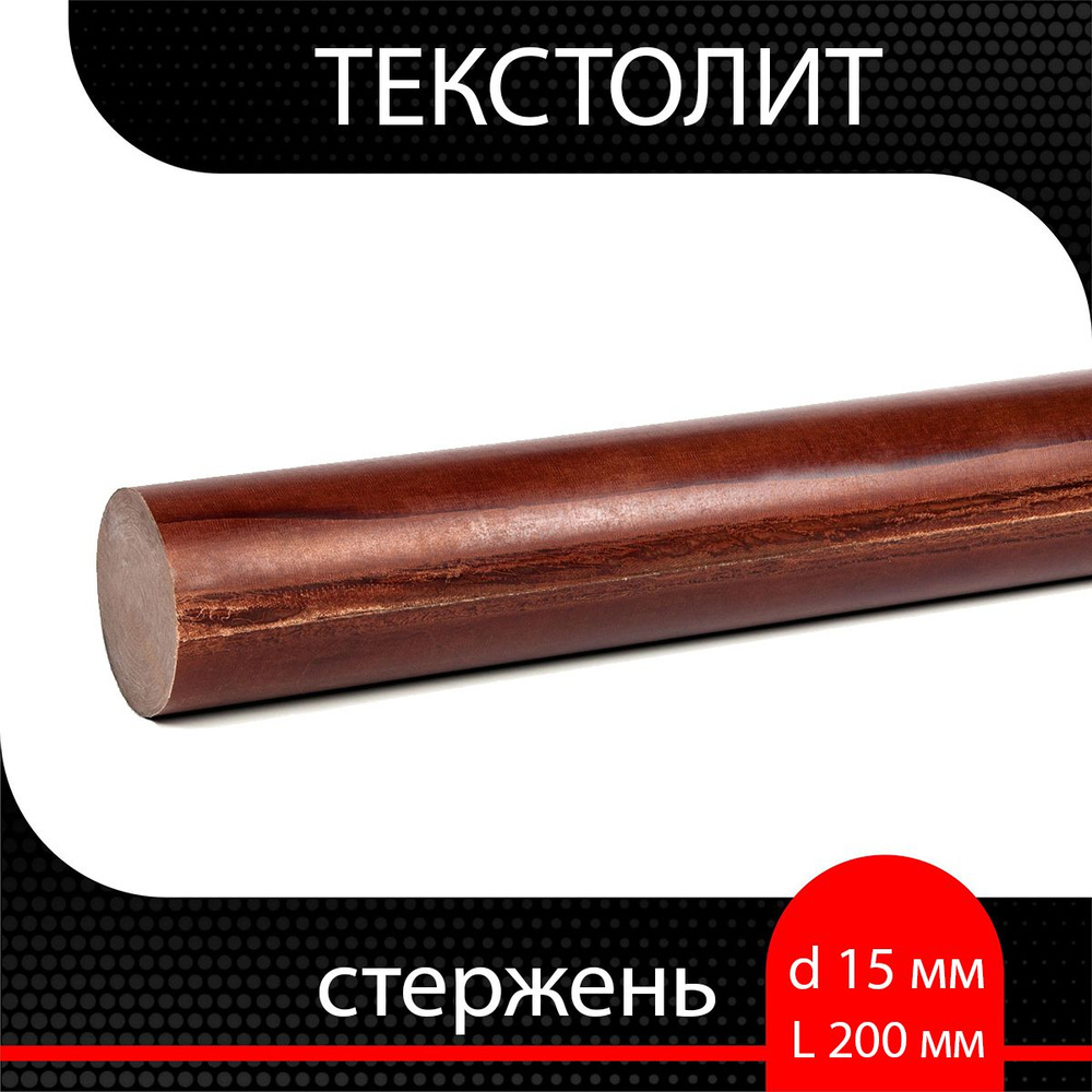 Текстолит стержень d 15 мм L 200 мм #1