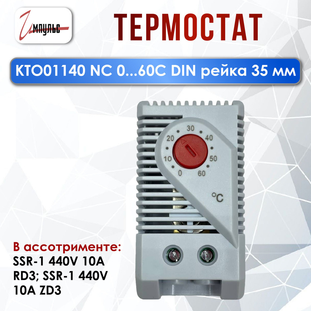 Термостат KT01140 NC 0+60С DIN рейка 35мм, 1 штука #1