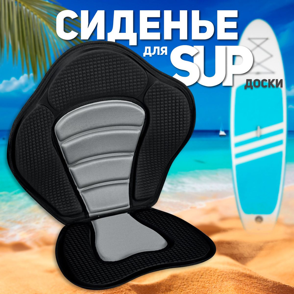 Сиденье для sup доски, каяка, байдарки, пакрафта лодки пвх и сапборда  #1