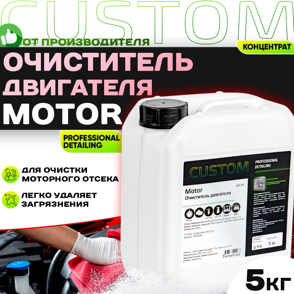 Очиститель двигателя автомобиля / моторного отсека / CUSTOM MOTOR концентрат, 5кг  #1