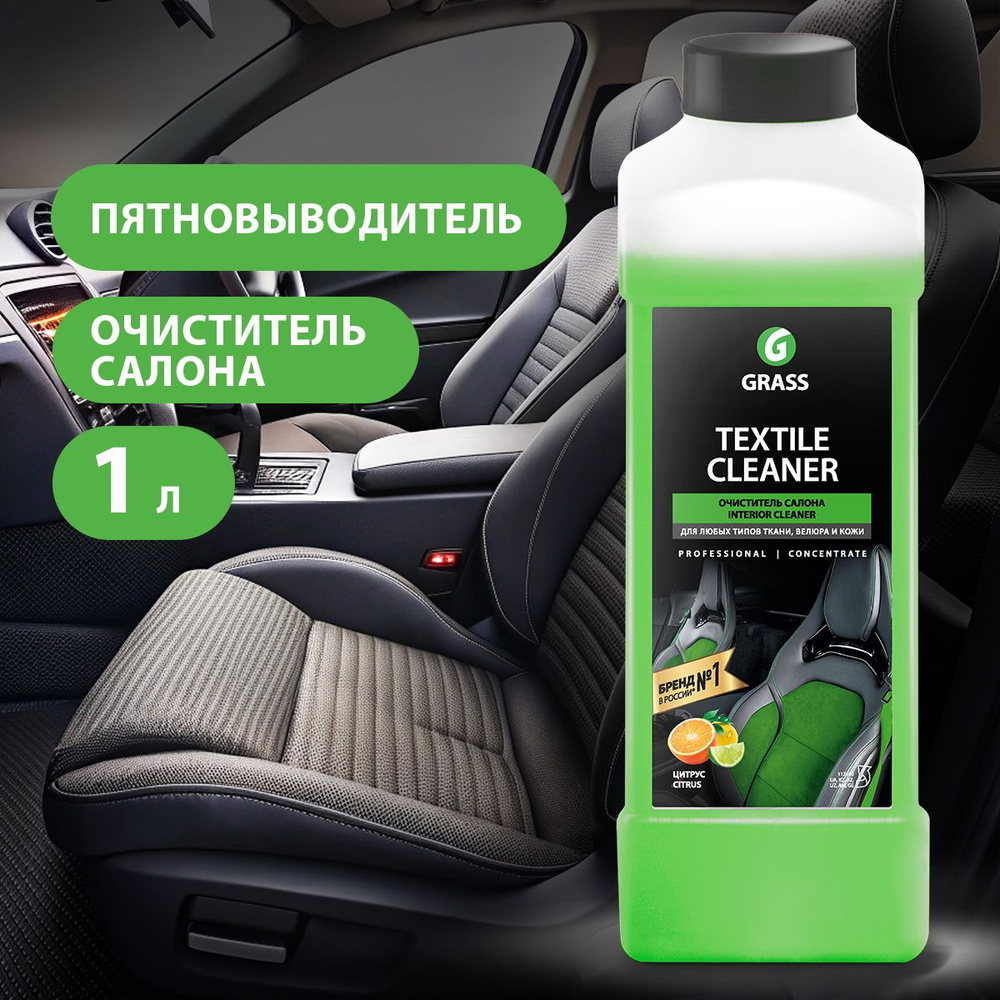 GRASS/ Очиститель салона "Textile cleaner" Grass, пятновыводитель с запахом цитруса, 1000 мл.  #1