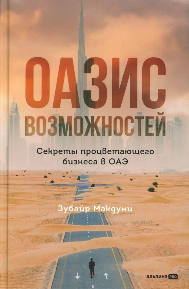 Оазис возможностей: Секреты процветающего бизнеса в ОАЭ | Макдуми Зубайр  #1