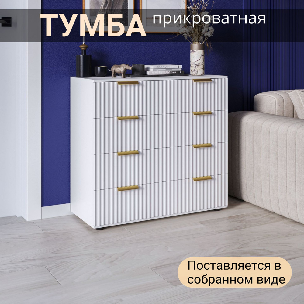 Комод, тумба прикроватная 4 ящика, 70х38х81 см #1