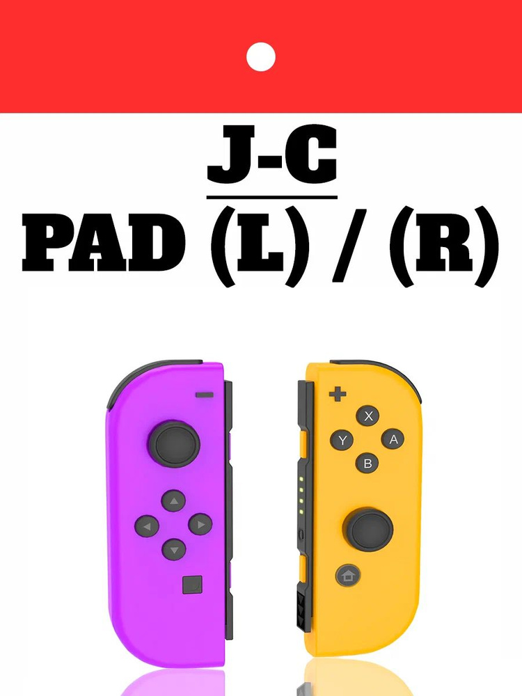 Комплект геймпадов, контроллеров J-C PAD (L) / (R) для android, iOS, Свич, фиолетовый и оранжевый  #1