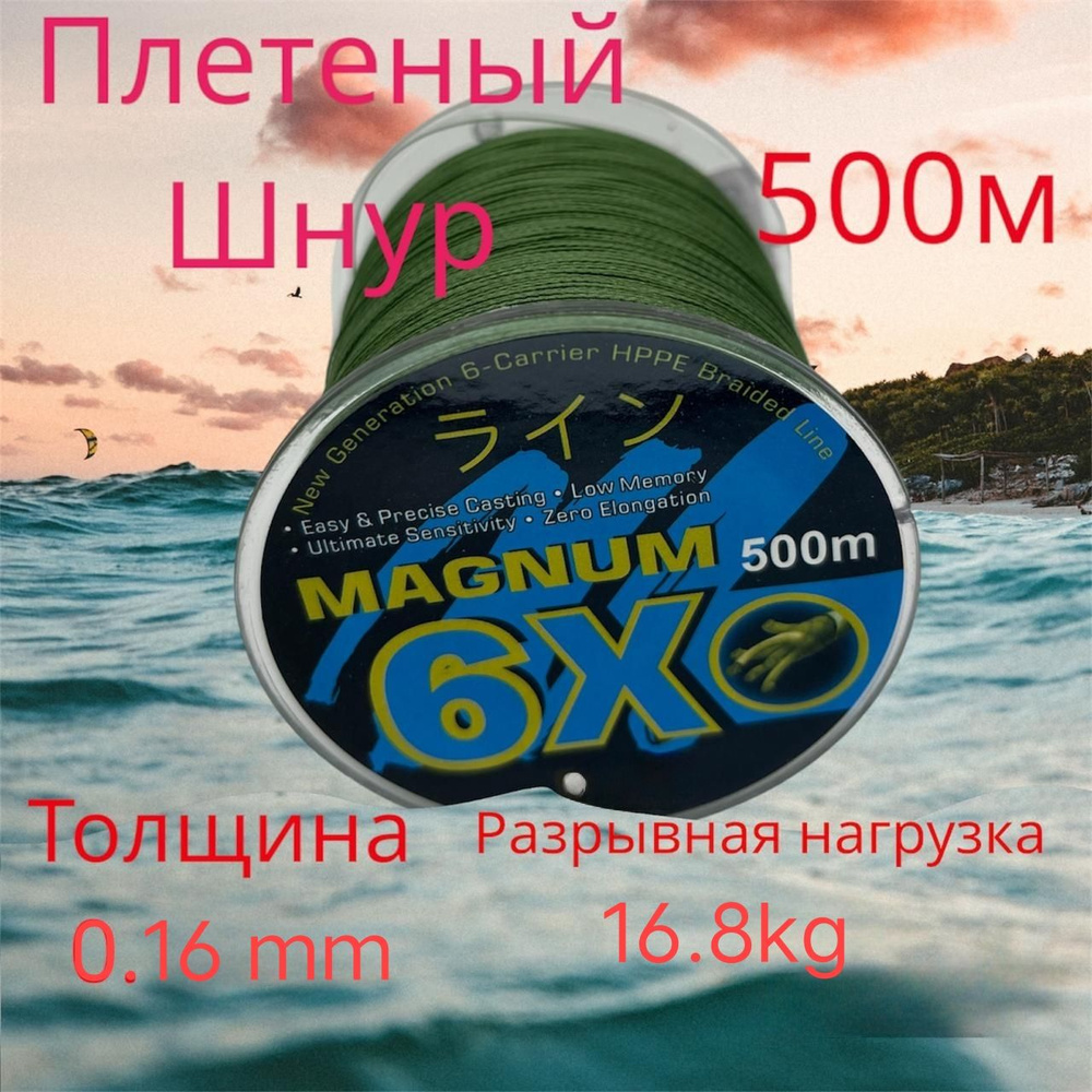 Плетеный шнур lдля рыбалка MAGNUM 6X 0.16 мм (16.8),500м #1