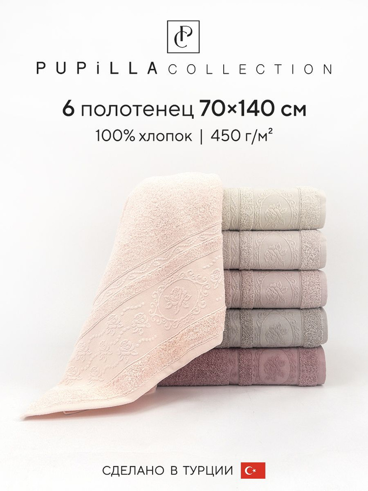 Набор махровых полотенец для ванной Pupilla TOMURCUK, турецкий хлопок, 70х140 см, 6 шт.  #1