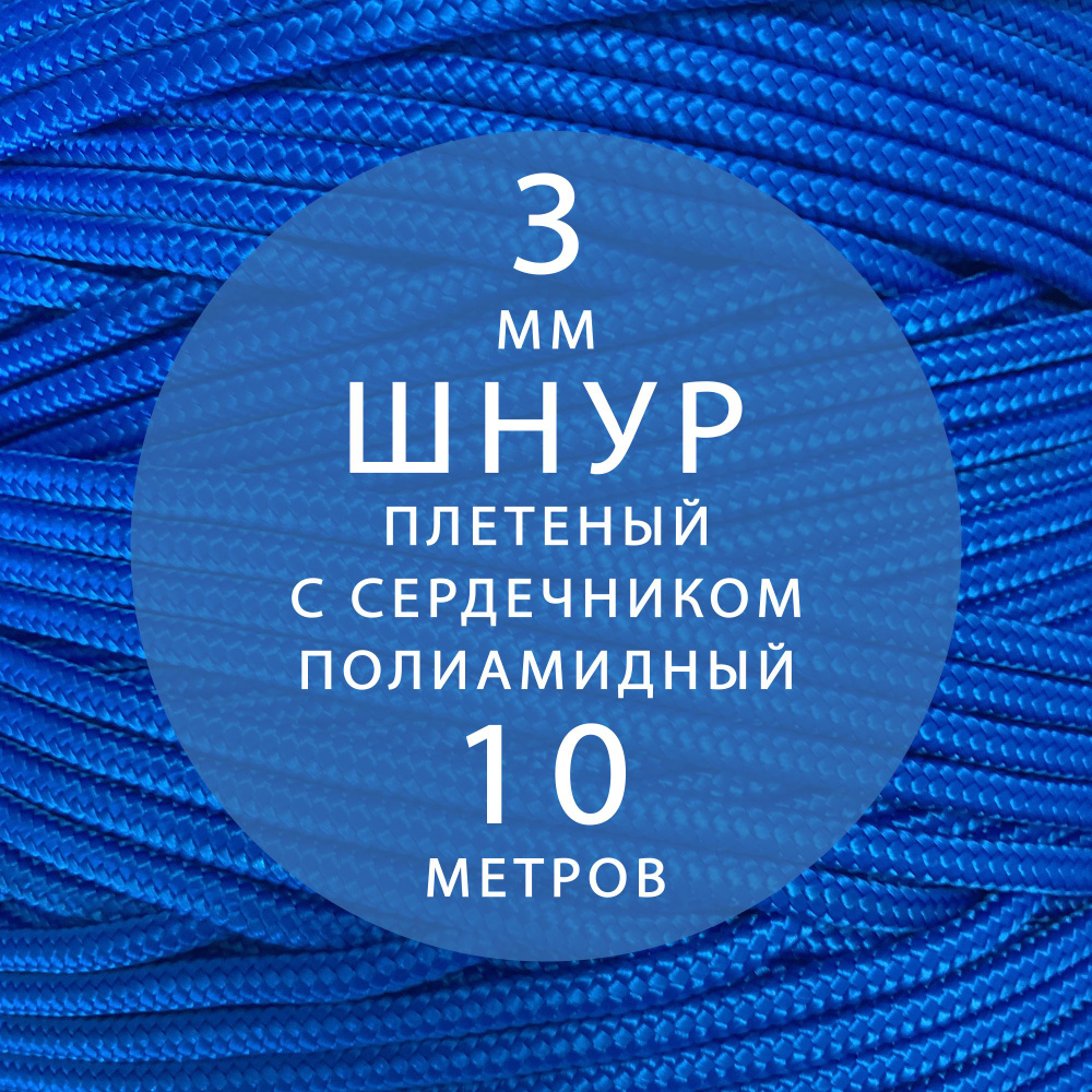 Шнур паракорд 3 мм (10 м) высокопрочный, плетеный с сердечником, полиамидный. Веревка туристическая для #1